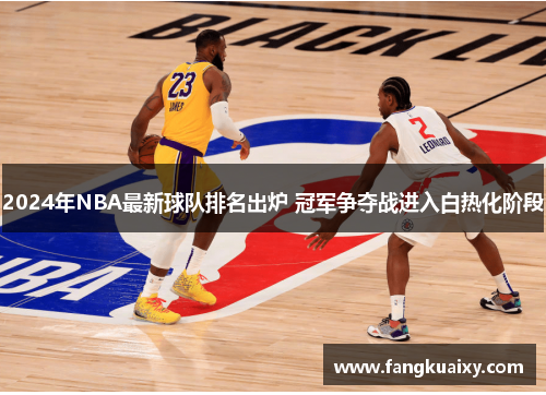 2024年NBA最新球队排名出炉 冠军争夺战进入白热化阶段